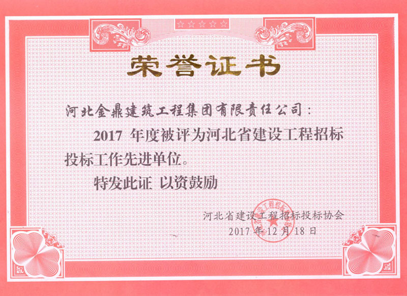 2017年度河北省建設工程招標投標工作先進單位