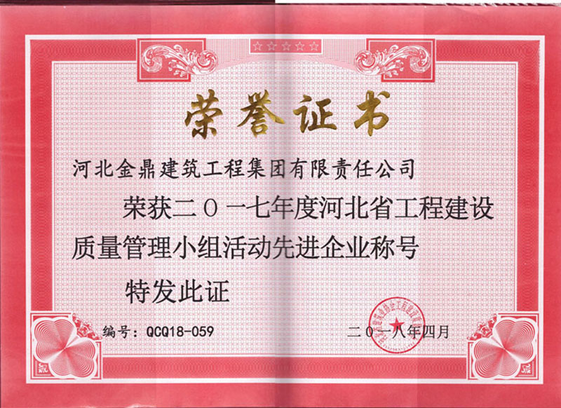 2017年河北省工程建設質量管理小組活動先進企業(yè)